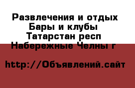 Развлечения и отдых Бары и клубы. Татарстан респ.,Набережные Челны г.